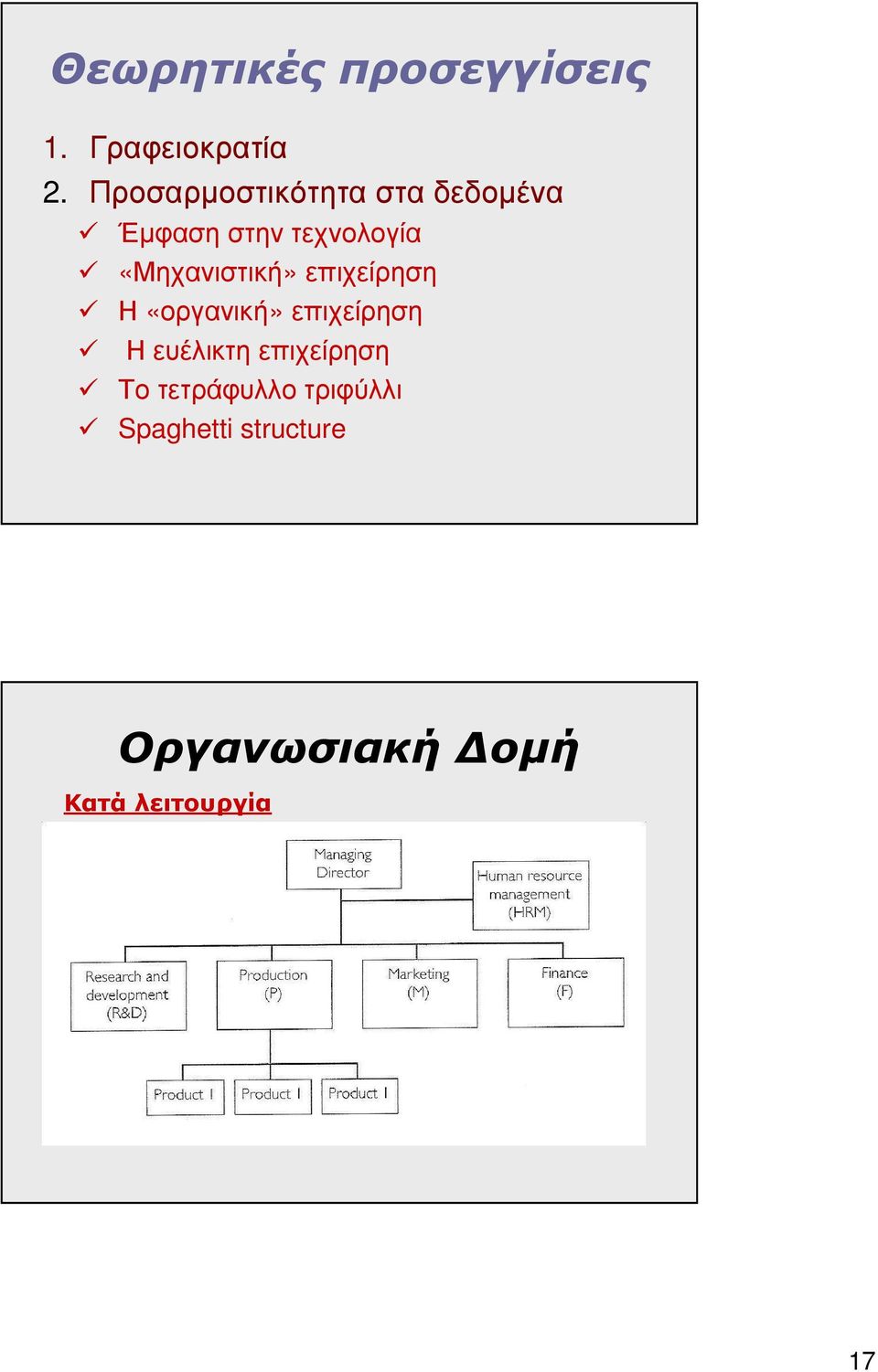 «Μηχανιστική» επιχείρηση Η «οργανική» επιχείρηση Η ευέλικτη