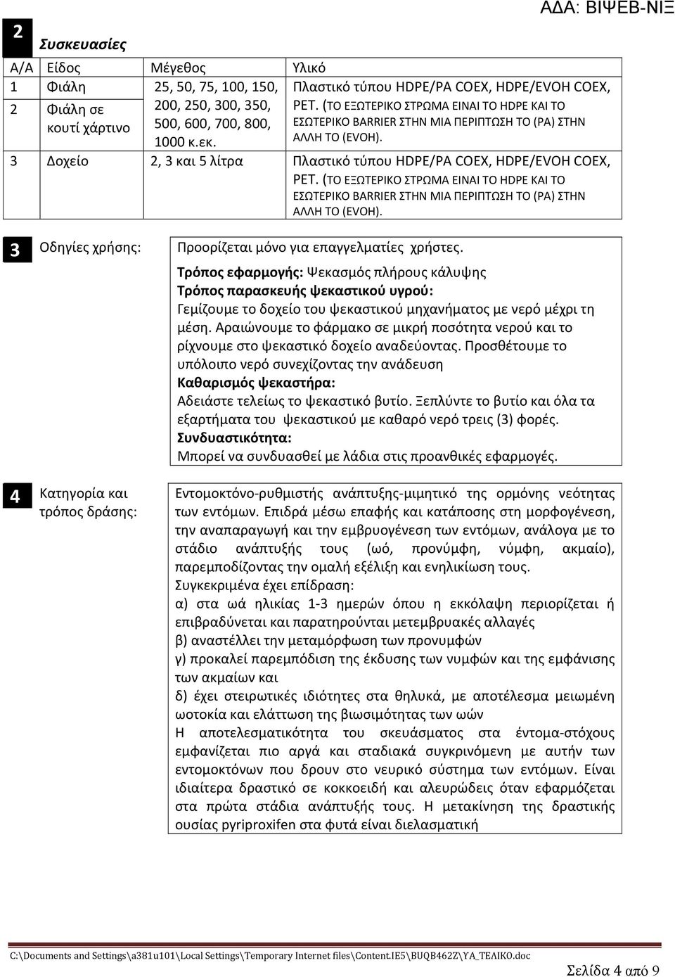 (ΤΟ ΕΞΩΤΕΡΙΚΟ ΣΤΡΩΜΑ ΕΙΝΑΙ ΤΟ HDPE ΚΑΙ ΤΟ ΕΣΩΤΕΡΙΚΟ BARRIER ΣΤΗΝ ΜΙΑ ΠΕΡΙΠΤΩΣΗ ΤΟ (ΡΑ) ΣΤΗΝ ΑΛΛΗ ΤΟ (EVOH). 3 Οδηγίες χρήσης: Προορίζεται μόνο για επαγγελματίες χρήστες.