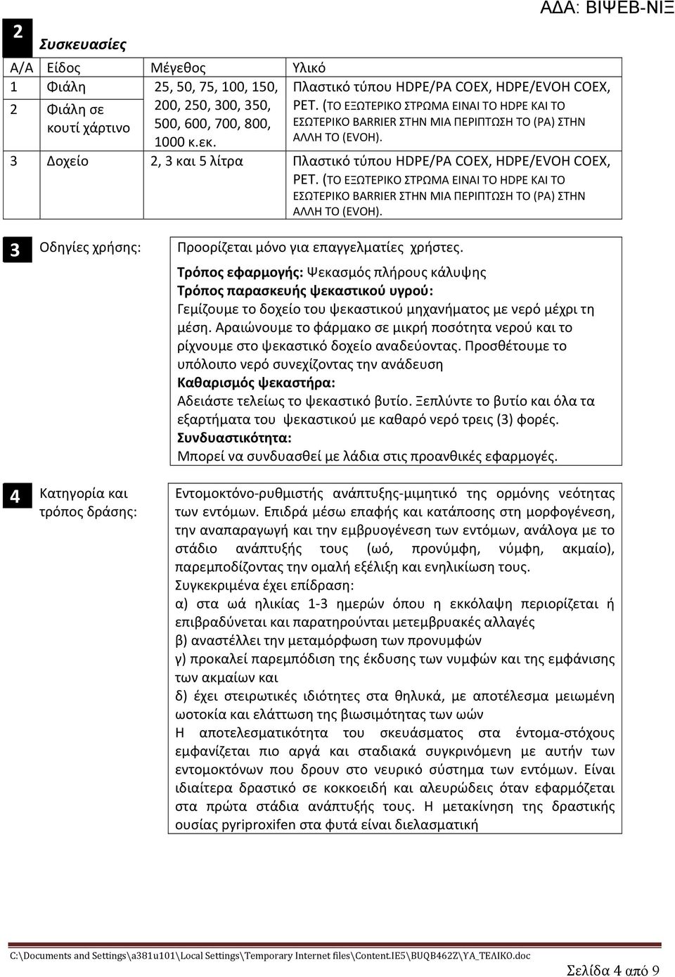 (ΤΟ ΕΞΩΤΕΡΙΚΟ ΣΤΡΩΜΑ ΕΙΝΑΙ ΤΟ HDPE ΚΑΙ ΤΟ ΕΣΩΤΕΡΙΚΟ BARRIER ΣΤΗΝ ΜΙΑ ΠΕΡΙΠΤΩΣΗ ΤΟ (ΡΑ) ΣΤΗΝ ΑΛΛΗ ΤΟ (EVOH). 3 Οδηγίες χρήσης: Προορίζεται μόνο για επαγγελματίες χρήστες.