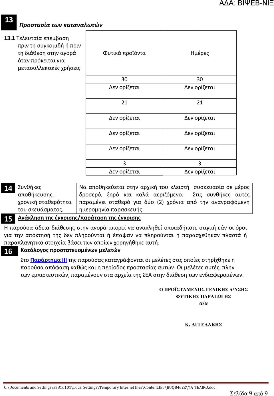 κλειστή συσκευασία σε μέρος αποθήκευσης, δροσερό, ξηρό και καλά αεριζόμενο. Στις συνθήκες αυτές χρονική σταθερότητα παραμένει σταθερό για δύο (2) χρόνια από την αναγραφόμενη του σκευάσματος.