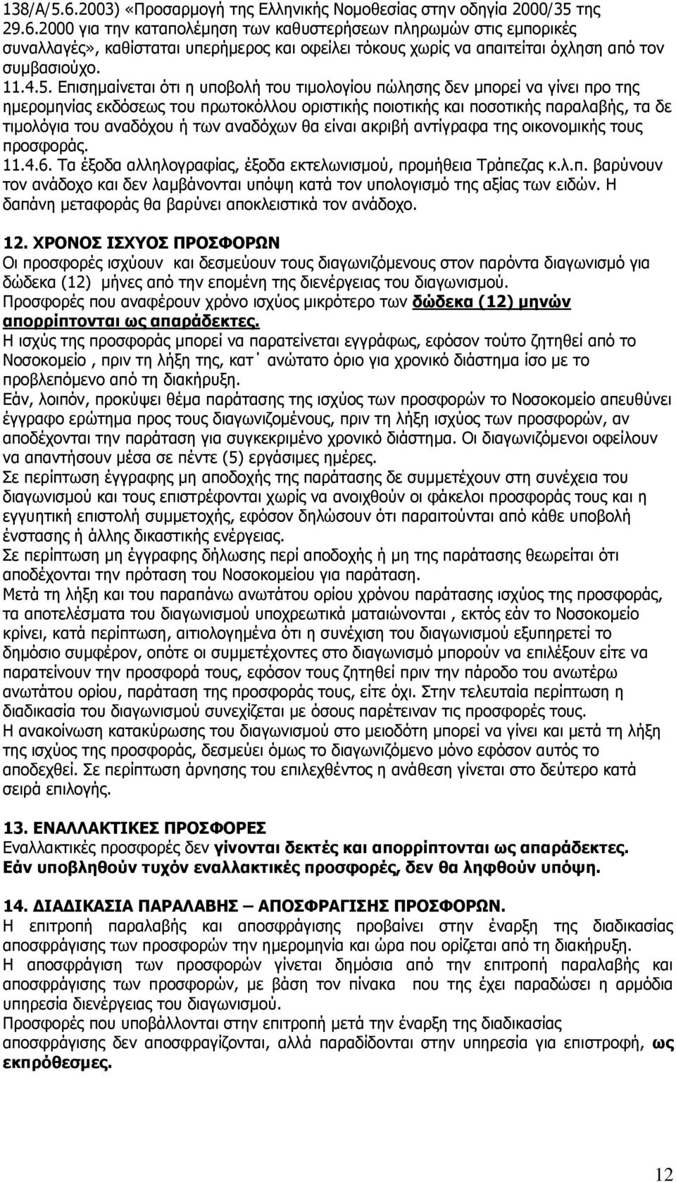 Δπηζεκαίλεηαη φηη ε ππνβνιή ηνπ ηηκνινγίνπ πψιεζεο δελ κπνξεί λα γίλεη πξν ηεο εκεξνκελίαο εθδφζεσο ηνπ πξσηνθφιινπ νξηζηηθήο πνηνηηθήο θαη πνζνηηθήο παξαιαβήο, ηα δε ηηκνιφγηα ηνπ αλαδφρνπ ή ησλ