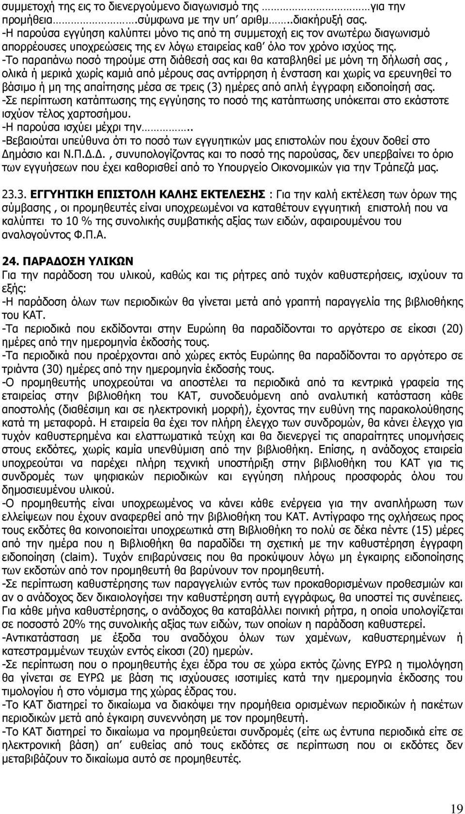 -Ρν παξαπάλσ πνζφ ηεξνχκε ζηε δηάζεζή ζαο θαη ζα θαηαβιεζεί κε κφλε ηε δήισζή ζαο, νιηθά ή κεξηθά ρσξίο θακηά απφ κέξνπο ζαο αληίξξεζε ή έλζηαζε θαη ρσξίο λα εξεπλεζεί ην βάζηκν ή κε ηεο απαίηεζεο