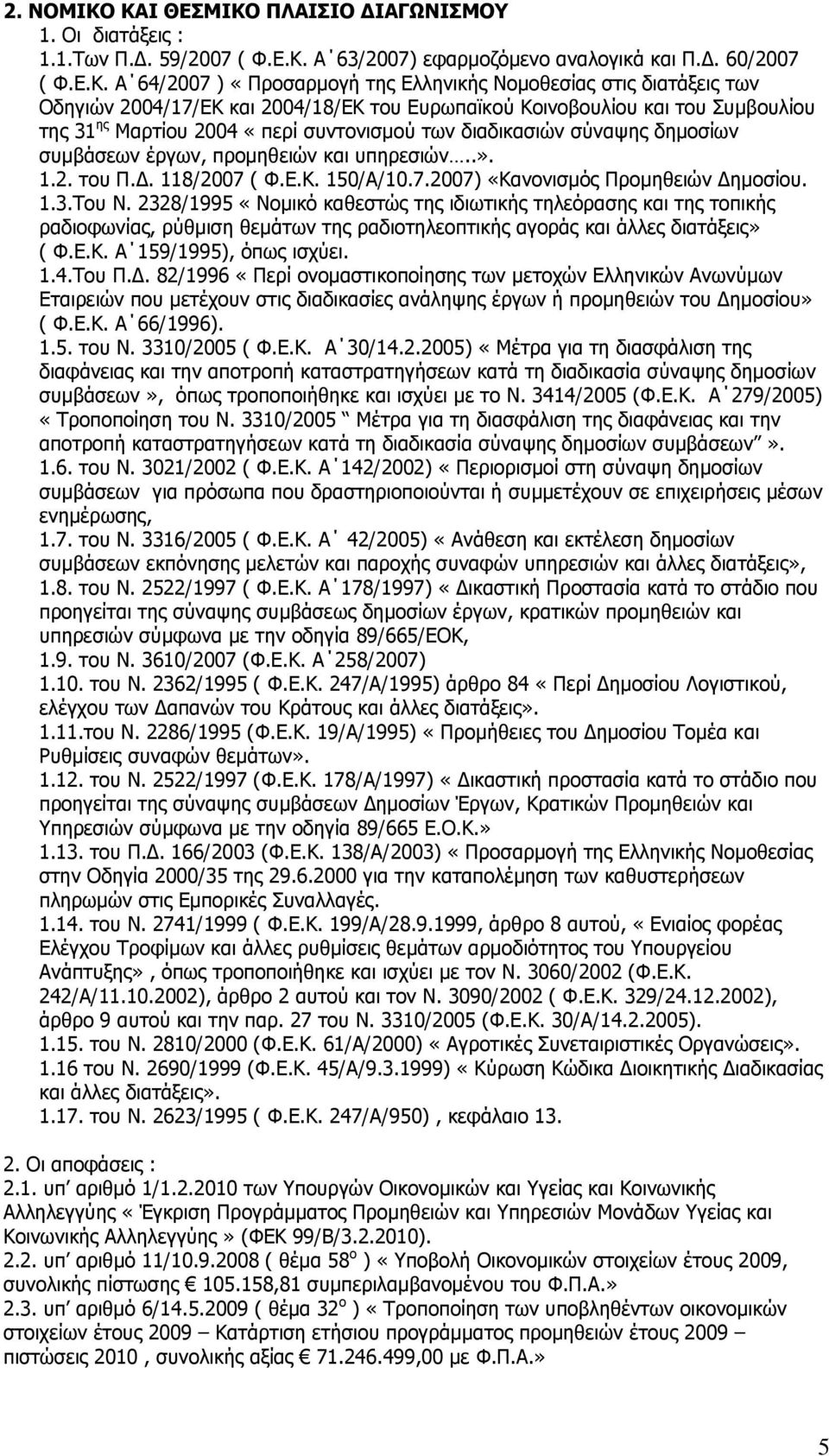 δηαηάμεηο ησλ Νδεγηψλ 2004/17/ΔΘ θαη 2004/18/ΔΘ ηνπ Δπξσπατθνχ Θνηλνβνπιίνπ θαη ηνπ Ππκβνπιίνπ ηεο 31 εο Καξηίνπ 2004 «πεξί ζπληνληζκνχ ησλ δηαδηθαζηψλ ζχλαςεο δεκνζίσλ ζπκβάζεσλ έξγσλ, πξνκεζεηψλ