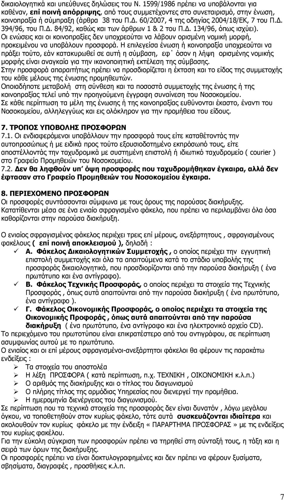 60/2007, 4 ηεο νδεγίαο 2004/18/ΔΘ, 7 ηνπ Ξ.Γ. 394/96, ηνπ Ξ.Γ. 84/92, θαζψο θαη ησλ άξζξσλ 1 & 2 ηνπ Ξ.Γ. 134/96, φπσο ηζρχεη).