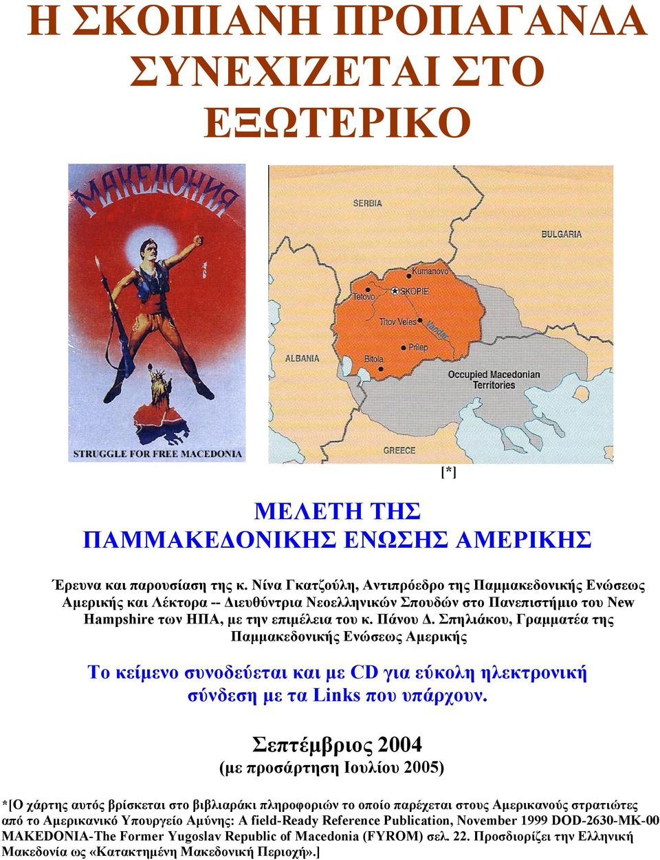 Σπηλιάκου, Γραμματέα της Παμμακεδονικής Ενώσεως Αμερικής Το κείμενο συνοδεύεται και με CD για εύκολη ηλεκτρονική σύνδεση με τα Links που υπάρχουν.
