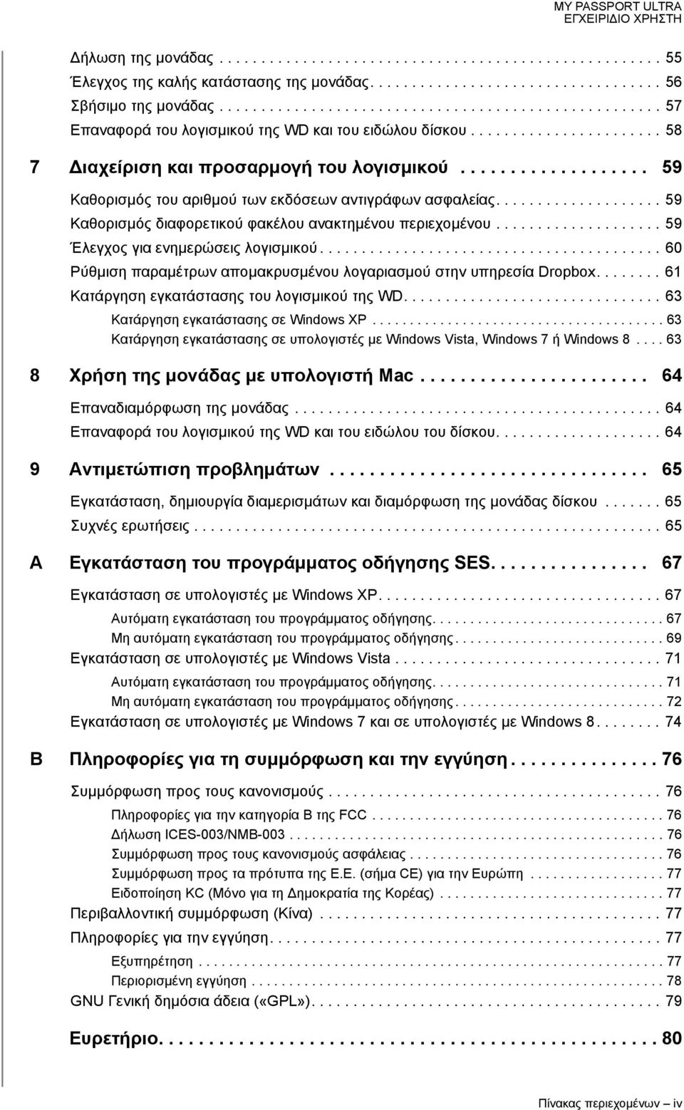 .................. 59 Καθορισμός του αριθμού των εκδόσεων αντιγράφων ασφαλείας.................... 59 Καθορισμός διαφορετικού φακέλου ανακτημένου περιεχομένου.................... 59 Έλεγχος για ενημερώσεις λογισμικού.