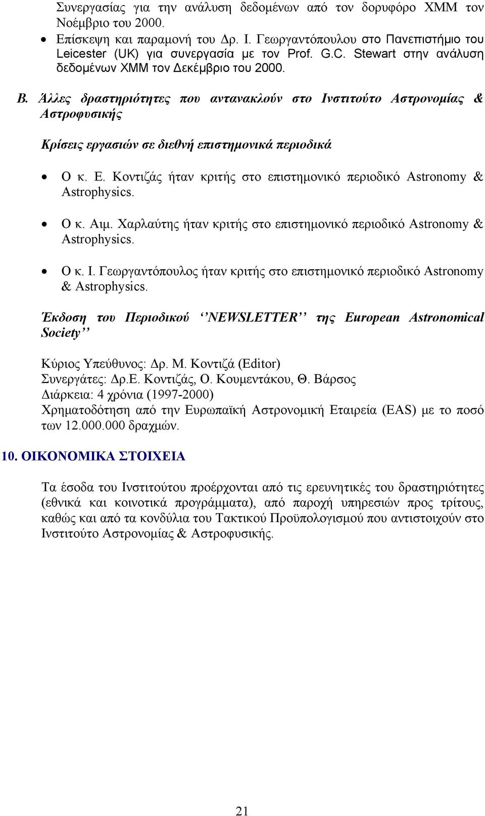 Κοντιζάς ήταν κριτής στo επιστημονικό περιοδικό Astronomy & Astrophysics. Ο κ. Αιμ. Χαρλαύτης ήταν κριτής στο επιστημονικό περιοδικό Astronomy & Astrophysics. Ο κ. Ι.