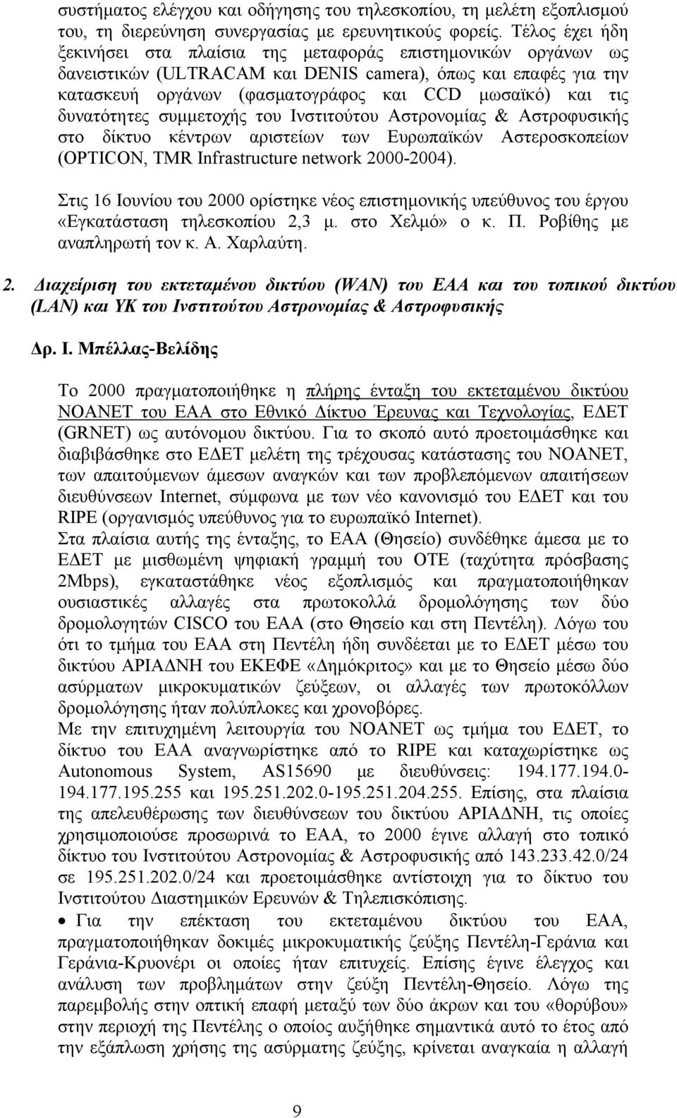 δυνατότητες συμμετοχής του Ινστιτούτου Αστρονομίας & Αστροφυσικής στο δίκτυο κέντρων αριστείων των Ευρωπαϊκών Αστεροσκοπείων (OPTICON, TMR Infrastructure network 2000-2004).