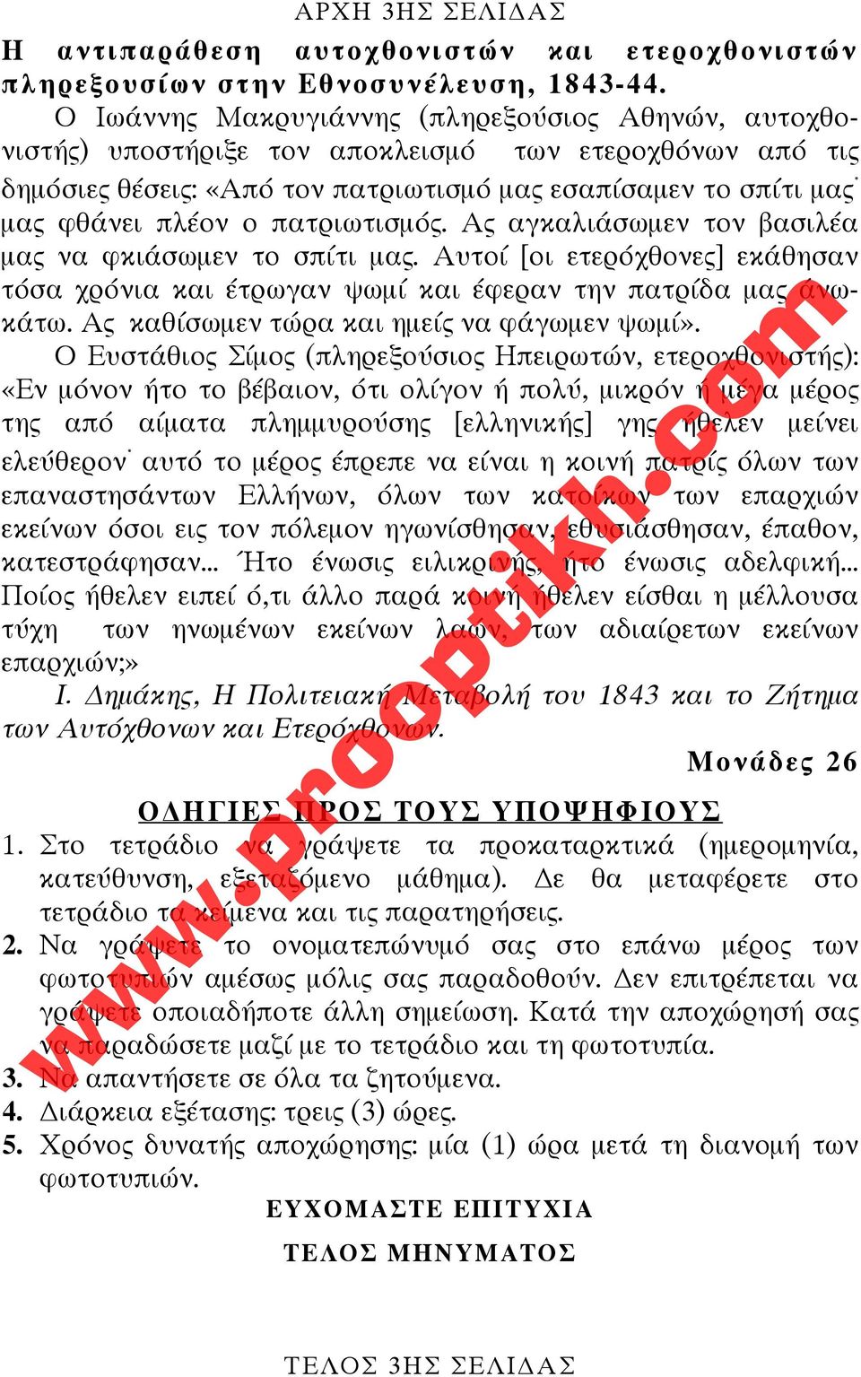 πατριωτισμός. Ας αγκαλιάσωμεν τον βασιλέα μας να φκιάσωμεν το σπίτι μας. Αυτοί [οι ετερόχθονες] εκάθησαν τόσα χρόνια και έτρωγαν ψωμί και έφεραν την πατρίδα μας άνωκάτω.