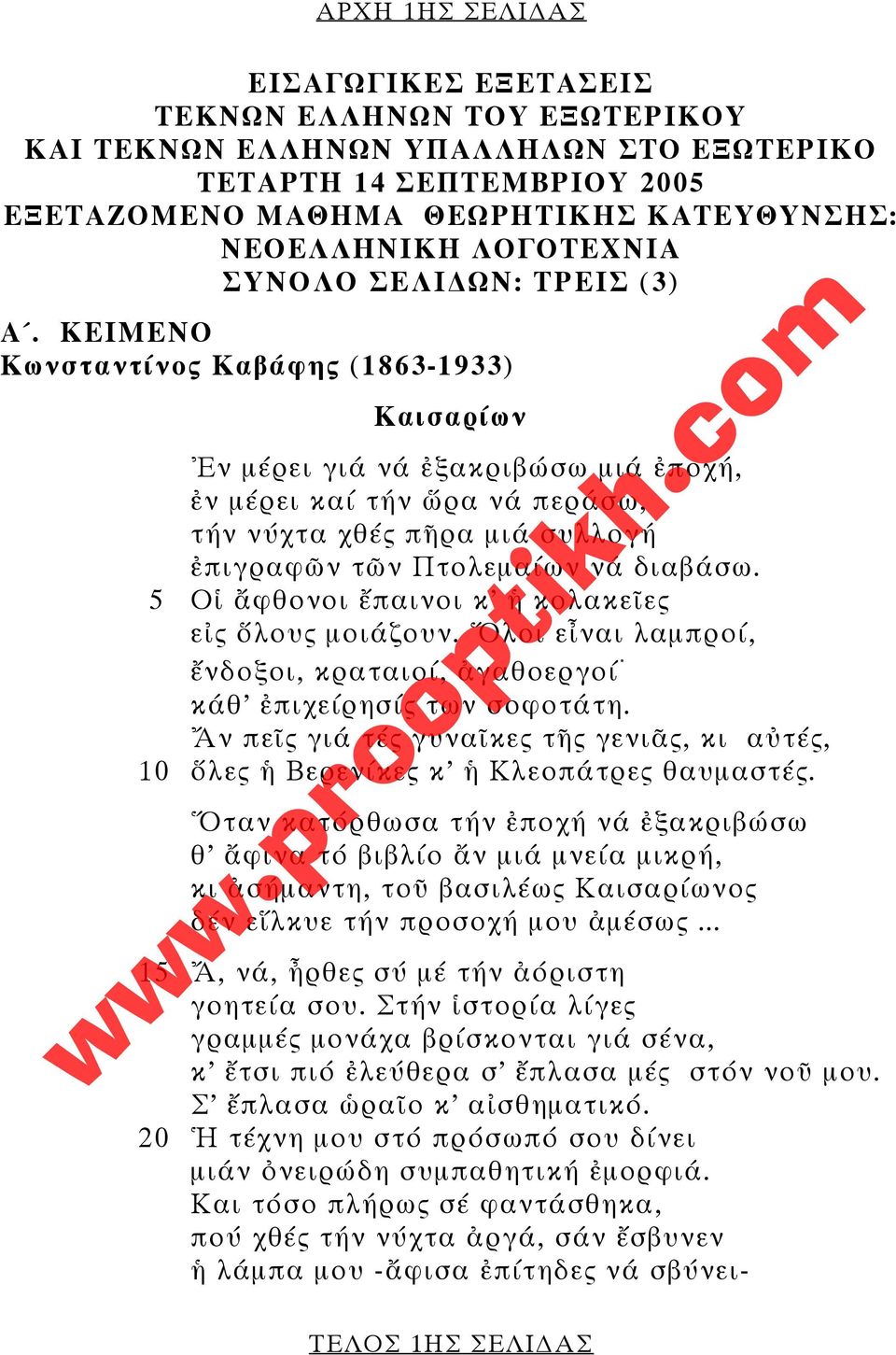 ΚΕΙΜΕΝΟ Κωνσταντίνος Καβάφης (1863-1933) Καισαρίων Ἐν μέρει γιά νά ἐξακριβώσω μιά ἐποχή, ἐν μέρει καί τήν ὥρα νά περάσω, τήν νύχτα χθές πῆρα μιά συλλογή ἐπιγραφῶν τῶν Πτολεμαίων νά διαβάσω.