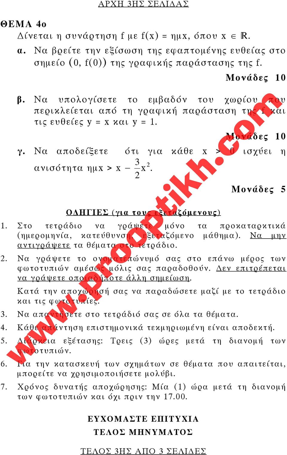 Να αποδείξετε ότι για κάθε x > 0 ισχύει η ανισότητα ημx > x 2 3 x 2. Ο ΗΓΙΕΣ (για τους εξεταζόμενους) Μονάδες 5 1.