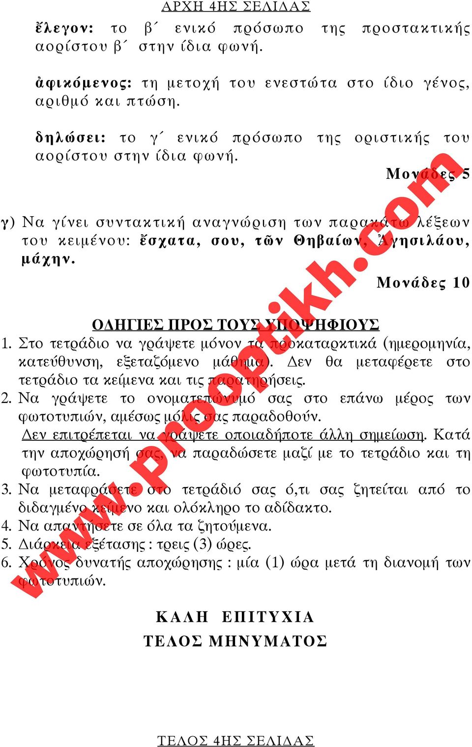 Μονάδες 10 Ο ΗΓΙΕΣ ΠΡΟΣ ΤΟΥΣ ΥΠΟΨΗΦΙΟΥΣ 1. Στο τετράδιο να γράψετε μόνον τα προκαταρκτικά (ημερομηνία, κατεύθυνση, εξεταζόμενο μάθημα). εν θα μεταφέρετε στο τετράδιο τα κείμενα και τις παρατηρήσεις.