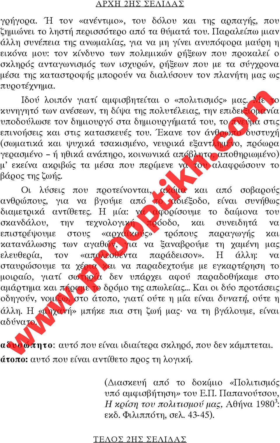 μέσα της καταστροφής μπορούν να διαλύσουν τον πλανήτη μας ως πυροτέχνημα. Ιδού λοιπόν γιατί αμφισβητείται ο «πολιτισμός» μας.