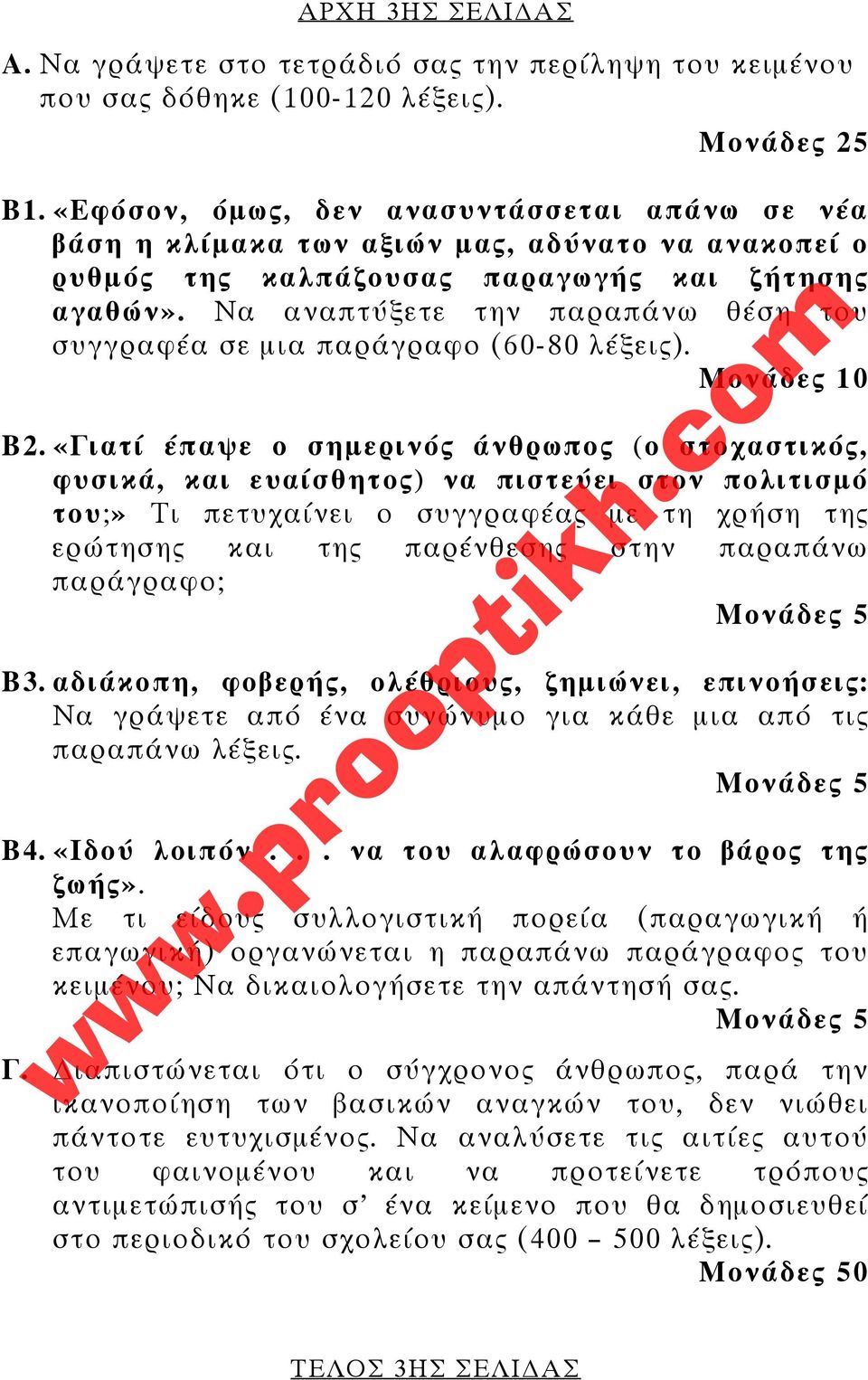 Να αναπτύξετε την παραπάνω θέση του συγγραφέα σε μια παράγραφο (60-80 λέξεις). Μονάδες 10 Β2.