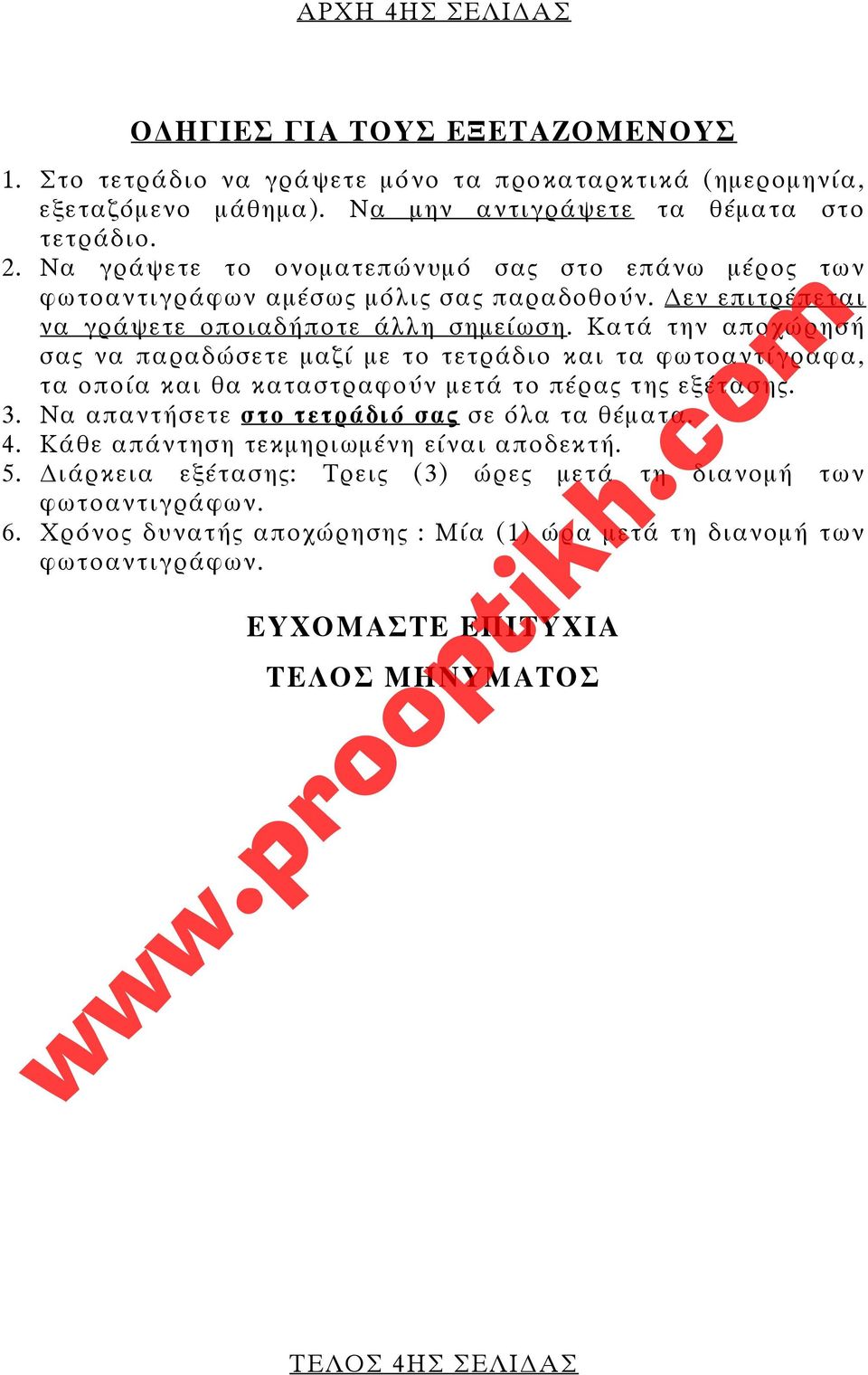 Κατά την αποχώρησή σας να παραδώσετε μαζί με το τετράδιο και τα φωτοαντίγραφα, τα οποία και θα καταστραφούν μετά το πέρας της εξέτασης. 3. Να απαντήσετε στο τετράδιό σας σε όλα τα θέματα. 4.