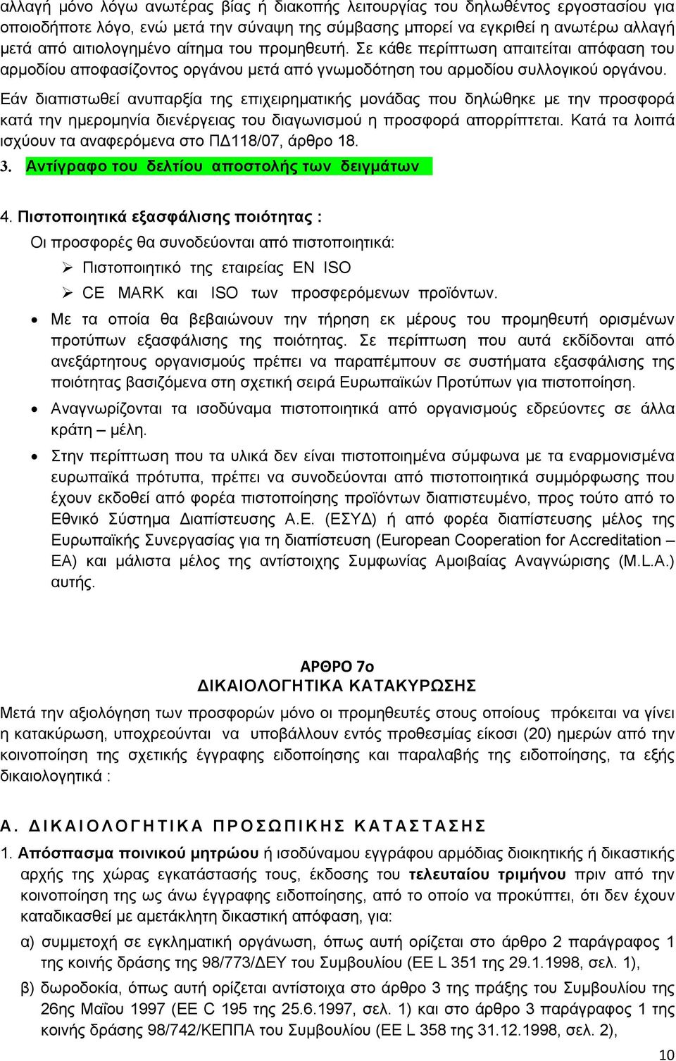 Εάν διαπιστωθεί ανυπαρξία της επιχειρηµατικής µονάδας που δηλώθηκε µε την προσφορά κατά την ηµεροµηνία διενέργειας του διαγωνισµού η προσφορά απορρίπτεται.