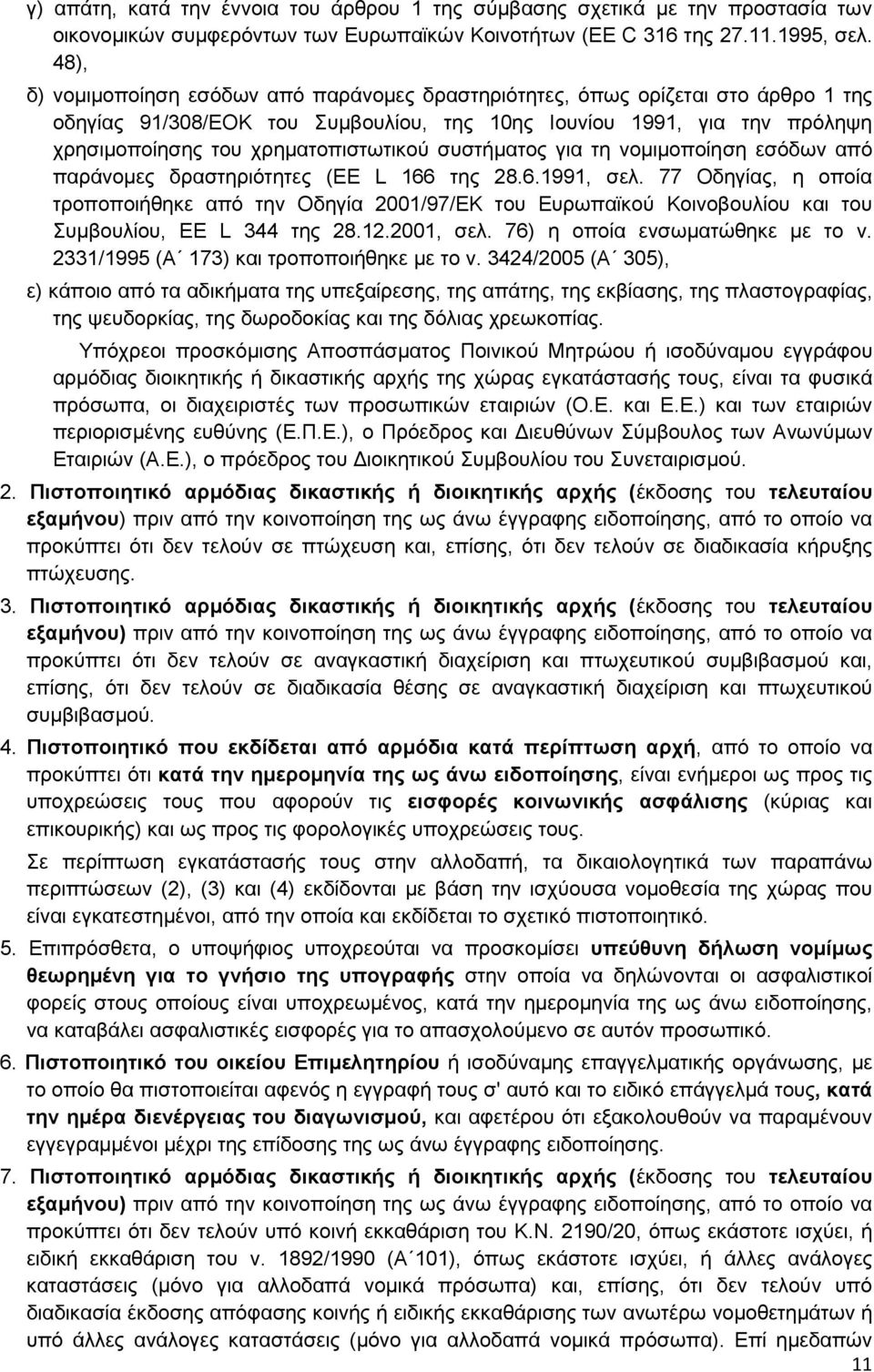 συστήµατος για τη νοµιµοποίηση εσόδων από παράνοµες δραστηριότητες (EE L 166 της 28.6.1991, σελ.