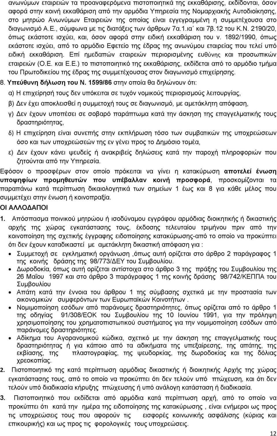 2190/20, όπως εκάστοτε ισχύει, και, όσον αφορά στην ειδική εκκαθάριση του ν. 1892/1990, όπως εκάστοτε ισχύει, από το αρµόδιο Εφετείο της έδρας της ανωνύµου εταιρείας που τελεί υπό ειδική εκκαθάριση.