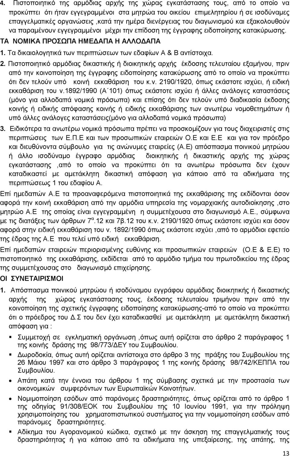 Τα δικαιολογητικά των περιπτώσεων των εδαφίων Α & Β αντίστοιχα. 2.