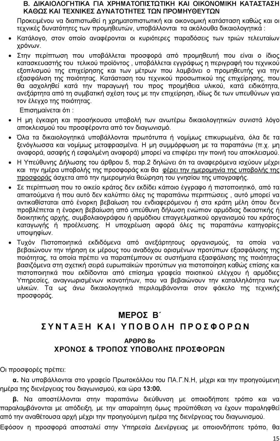 Στην περίπτωση που υποβάλλεται προσφορά από προµηθευτή που είναι ο ίδιος κατασκευαστής του τελικού προϊόντος, υποβάλλεται εγγράφως η περιγραφή του τεχνικού εξοπλισµού της επιχείρησης και των µέτρων