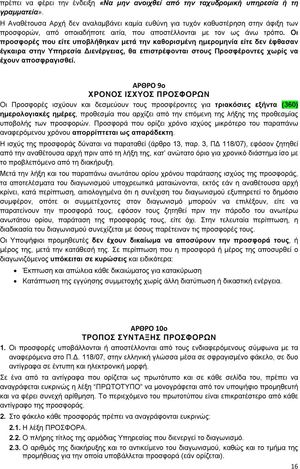 Οι προσφορές που είτε υποβλήθηκαν µετά την καθορισµένη ηµεροµηνία είτε δεν έφθασαν έγκαιρα στην Υπηρεσία ιενέργειας, θα επιστρέφονται στους Προσφέροντες χωρίς να έχουν αποσφραγισθεί.