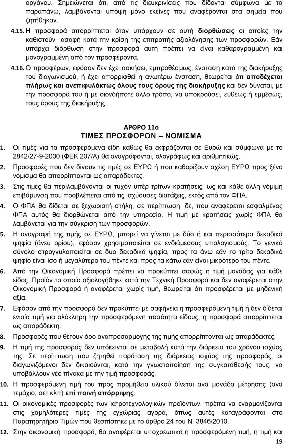 Εάν υπάρχει διόρθωση στην προσφορά αυτή πρέπει να είναι καθαρογραµµένη και µονογραµµένη από τον προσφέροντα. 4.16.