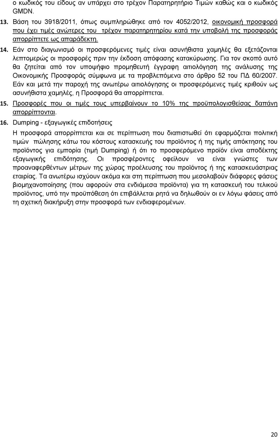 Εάν στο διαγωνισµό οι προσφερόµενες τιµές είναι ασυνήθιστα χαµηλές θα εξετάζονται λεπτοµερώς οι προσφορές πριν την έκδοση απόφασης κατακύρωσης.