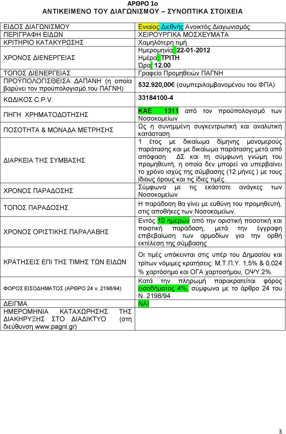 33184100-4 ΠΗΓΗ ΧΡΗΜΑΤΟ ΟΤΗΣΗΣ ΠΟΣΟΤΗΤΑ & ΜΟΝΑ Α ΜΕΤΡΗΣΗΣ ΙΑΡΚΕΙΑ ΤΗΣ ΣΥΜΒΑΣΗΣ ΧΡΟΝΟΣ ΠΑΡΑ ΟΣΗΣ ΤΟΠΟΣ ΠΑΡΑ ΟΣΗΣ ΧΡΟΝΟΣ ΟΡΙΣΤΙΚΗΣ ΠΑΡΑΛΑΒΗΣ ΚΡΑΤΗΣΕΙΣ ΕΠΙ ΤΗΣ ΤΙΜΗΣ ΤΩΝ ΕΙ ΩΝ ΦΟΡΟΣ ΕΙΣΟ ΗΜΑΤΟΣ (ΑΡΘΡΟ