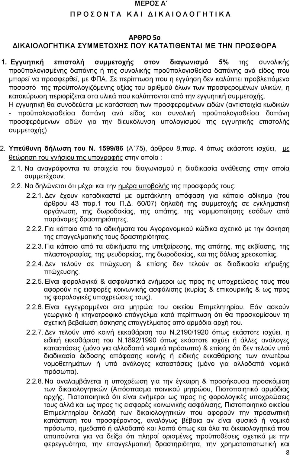 Σε περίπτωση που η εγγύηση δεν καλύπτει προβλεπόµενο ποσοστό της προϋπολογιζόµενης αξίας του αριθµού όλων των προσφεροµένων υλικών, η κατακύρωση περιορίζεται στα υλικά που καλύπτονται από την