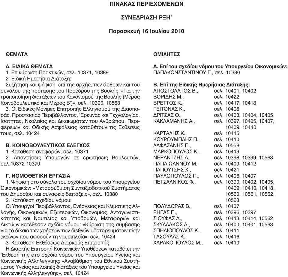 Κοινοβουλευτικό και Μέρος Β )», σελ. 10390, 10563 3.