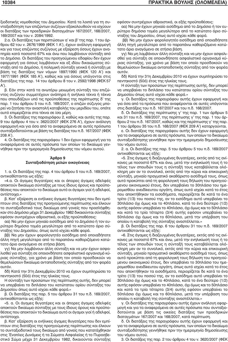 1 του άρθρου 62 του ν. 2676/1999 (ΦΕΚ 1 Α ), έχουν ανάλογη εφαρµογή και για τους επιζώντες συζύγους µε εξαίρεση όσους έχουν αναπηρία κατά ποσοστό 67% και άνω που λαµβάνουν σύνταξη από το ηµόσιο.