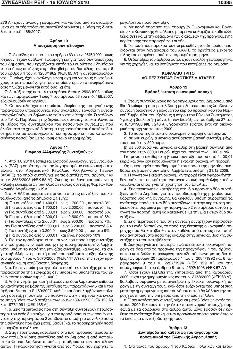 2676/1999, όπως ισχύουν, έχουν ανάλογη εφαρµογή και για τους συνταξιούχους του ηµοσίου που εργάζονται εκτός του ευρύτερου δηµόσιου τοµέα όπως αυτός έχει οριοθετηθεί µε τις διατάξεις της παρ.