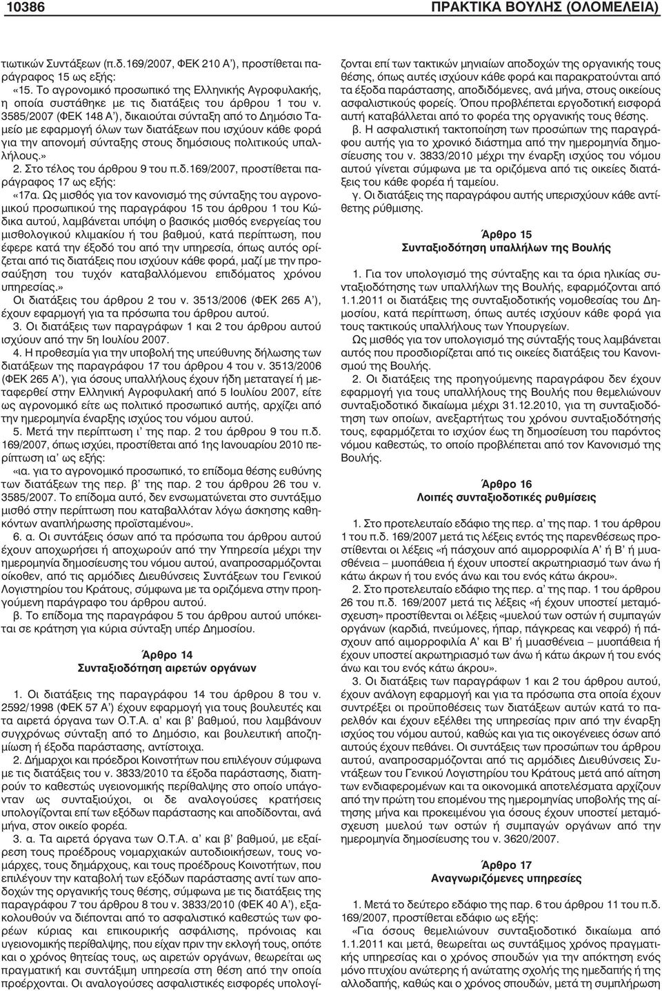 3585/2007 (ΦΕΚ 148 Α ), δικαιούται σύνταξη από το ηµόσιο Τα- µείο µε εφαρµογή όλων των διατάξεων που ισχύουν κάθε φορά για την απονοµή σύνταξης στους δηµόσιους πολιτικούς υπαλλήλους.» 2.