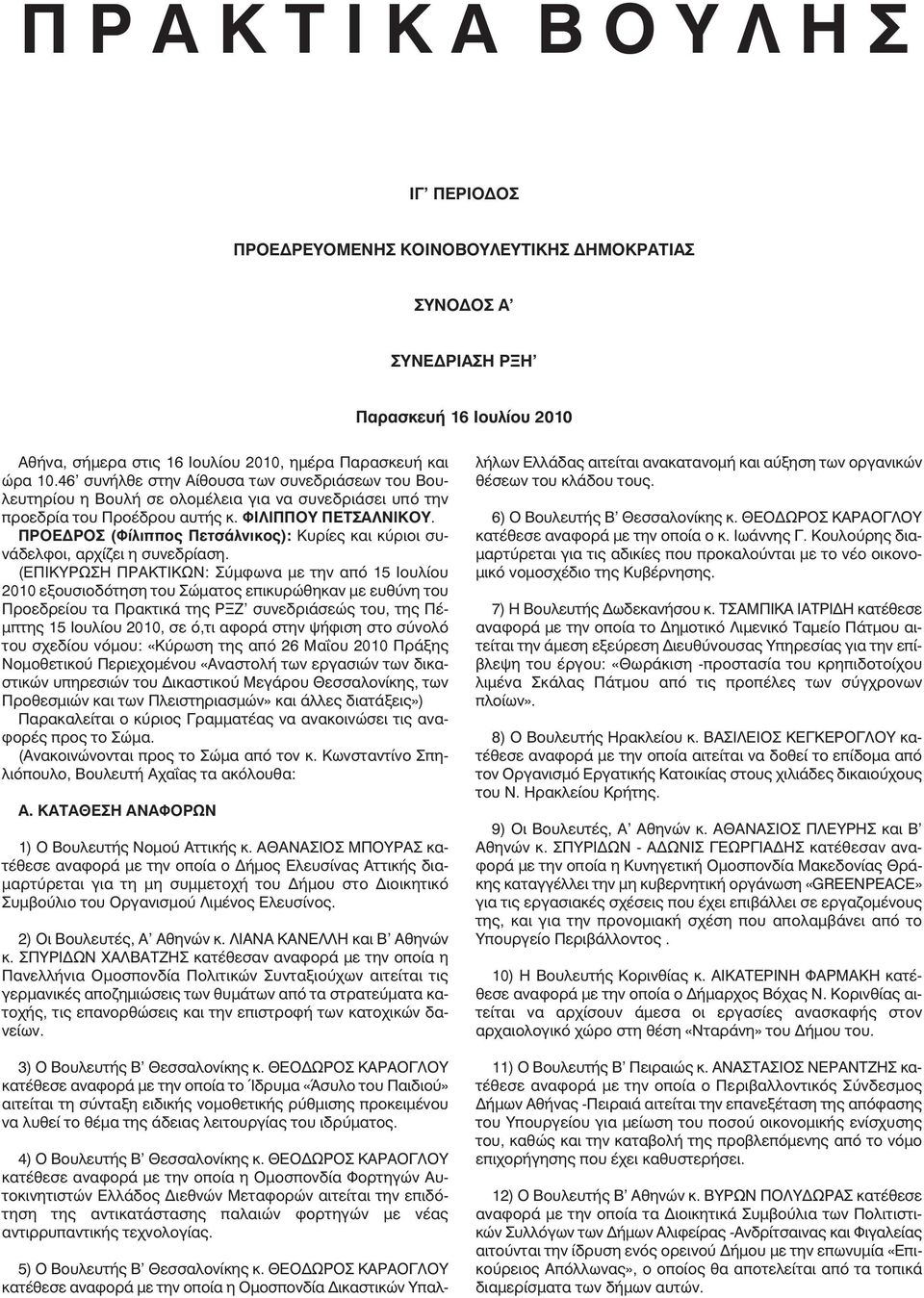 ΠΡΟΕ ΡΟΣ (Φίλιππος Πετσάλνικος): Κυρίες και κύριοι συνάδελφοι, αρχίζει η συνεδρίαση.