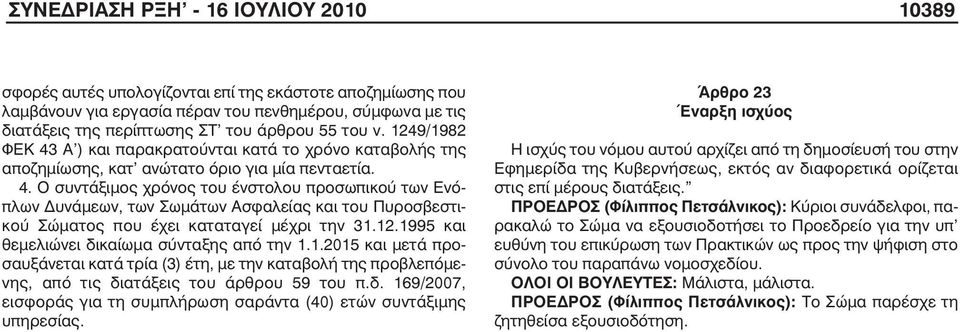 12.1995 και θεµελιώνει δικαίωµα σύνταξης από την 1.1.2015 και µετά προσαυξάνεται κατά τρία (3) έτη, µε την καταβολή της προβλεπόµενης, από τις διατάξεις του άρθρου 59 του π.δ. 169/2007, εισφοράς για τη συµπλήρωση σαράντα (40) ετών συντάξιµης υπηρεσίας.