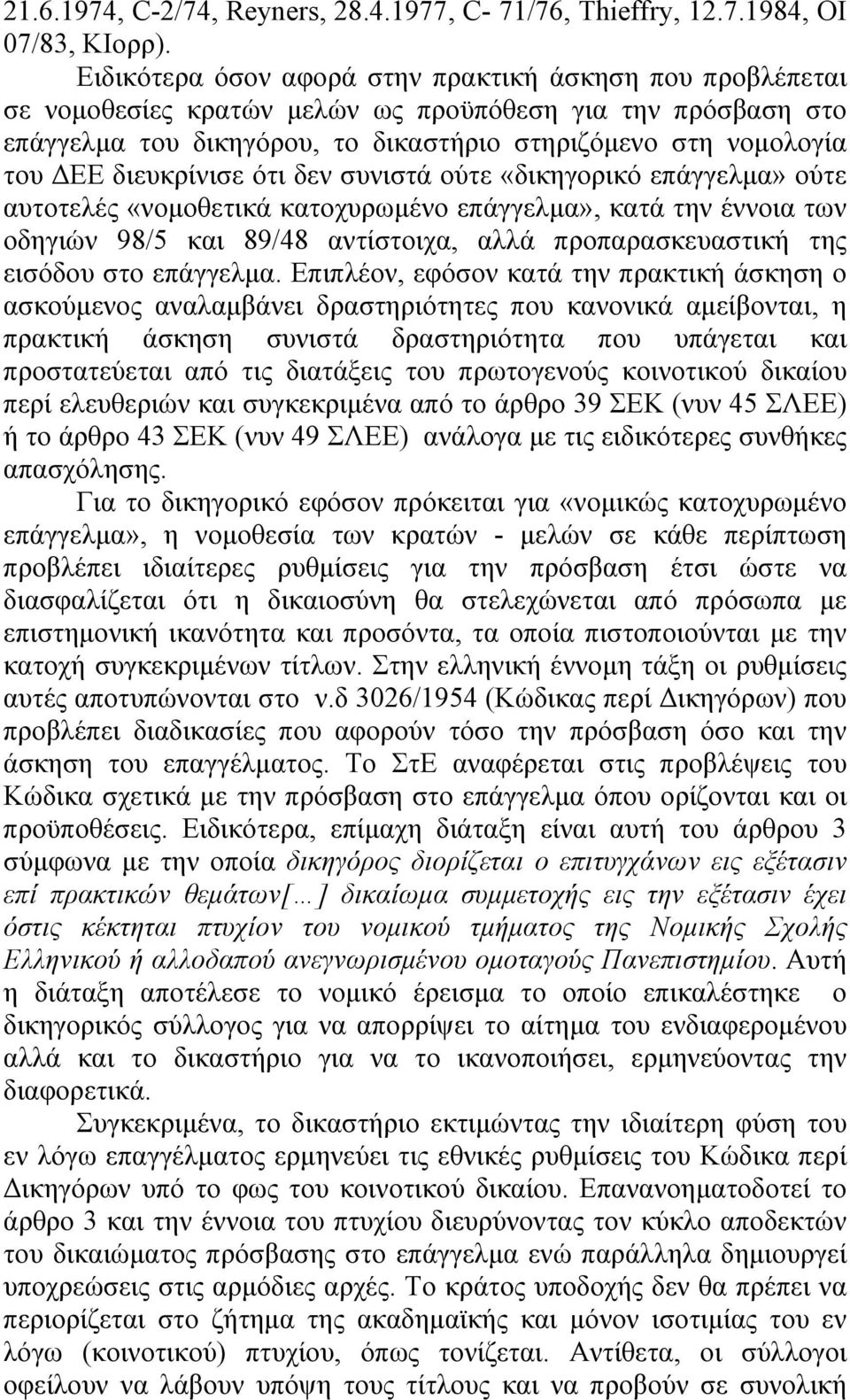 διευκρίνισε ότι δεν συνιστά ούτε «δικηγορικό επάγγελμα» ούτε αυτοτελές «νομοθετικά κατοχυρωμένο επάγγελμα», κατά την έννοια των οδηγιών 98/5 και 89/48 αντίστοιχα, αλλά προπαρασκευαστική της εισόδου