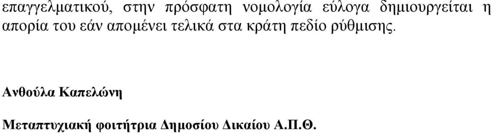 απομένει τελικά στα κράτη πεδίο ρύθμισης.