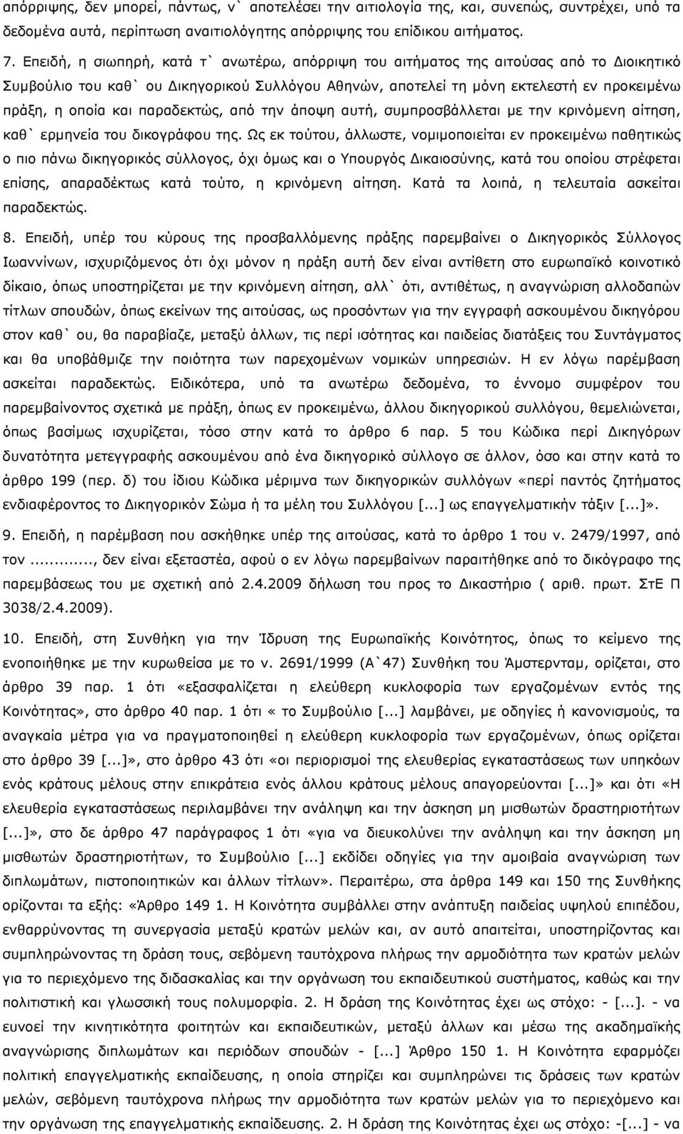 και παραδεκτώς, από την άποψη αυτή, συμπροσβάλλεται με την κρινόμενη αίτηση, καθ` ερμηνεία του δικογράφου της.