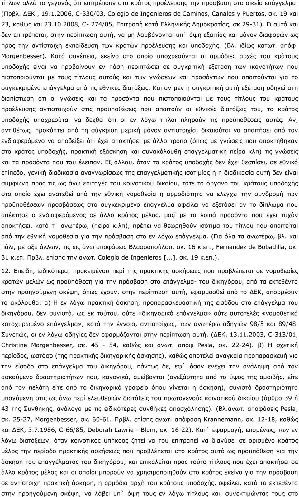 Γι αυτό και δεν επιτρέπεται, στην περίπτωση αυτή, να μη λαμβάνονται υπ` όψη εξαιτίας και μόνον διαφορών ως προς την αντίστοιχη εκπαίδευση των κρατών προέλευσης και υποδοχής. (Βλ. ιδίως κατωτ. απόφ.