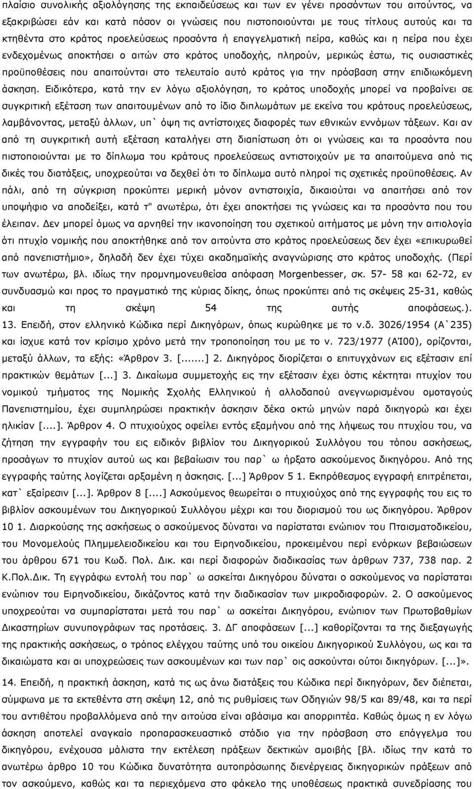 στο τελευταίο αυτό κράτος για την πρόσβαση στην επιδιωκόμενη άσκηση.