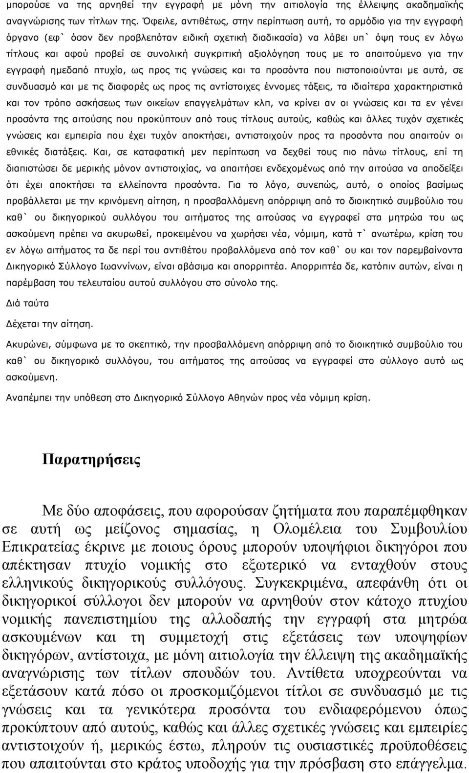 συγκριτική αξιολόγηση τους με το απαιτούμενο για την εγγραφή ημεδαπό πτυχίο, ως προς τις γνώσεις και τα προσόντα που πιστοποιούνται με αυτά, σε συνδυασμό και με τις διαφορές ως προς τις αντίστοιχες