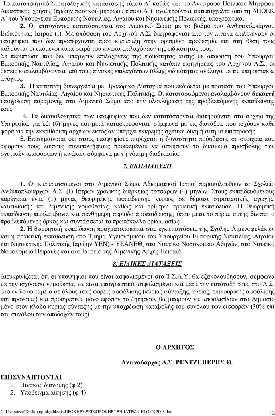 Σ. διαγράφονται από τον πίνακα επιλεγέντων οι υποψήφιοι που δεν προσέρχονται προς κατάταξη στην ορισμένη προθεσμία και στη θέση τους καλούνται οι επόμενοι κατά σειρά του πίνακα επιλαχόντων της