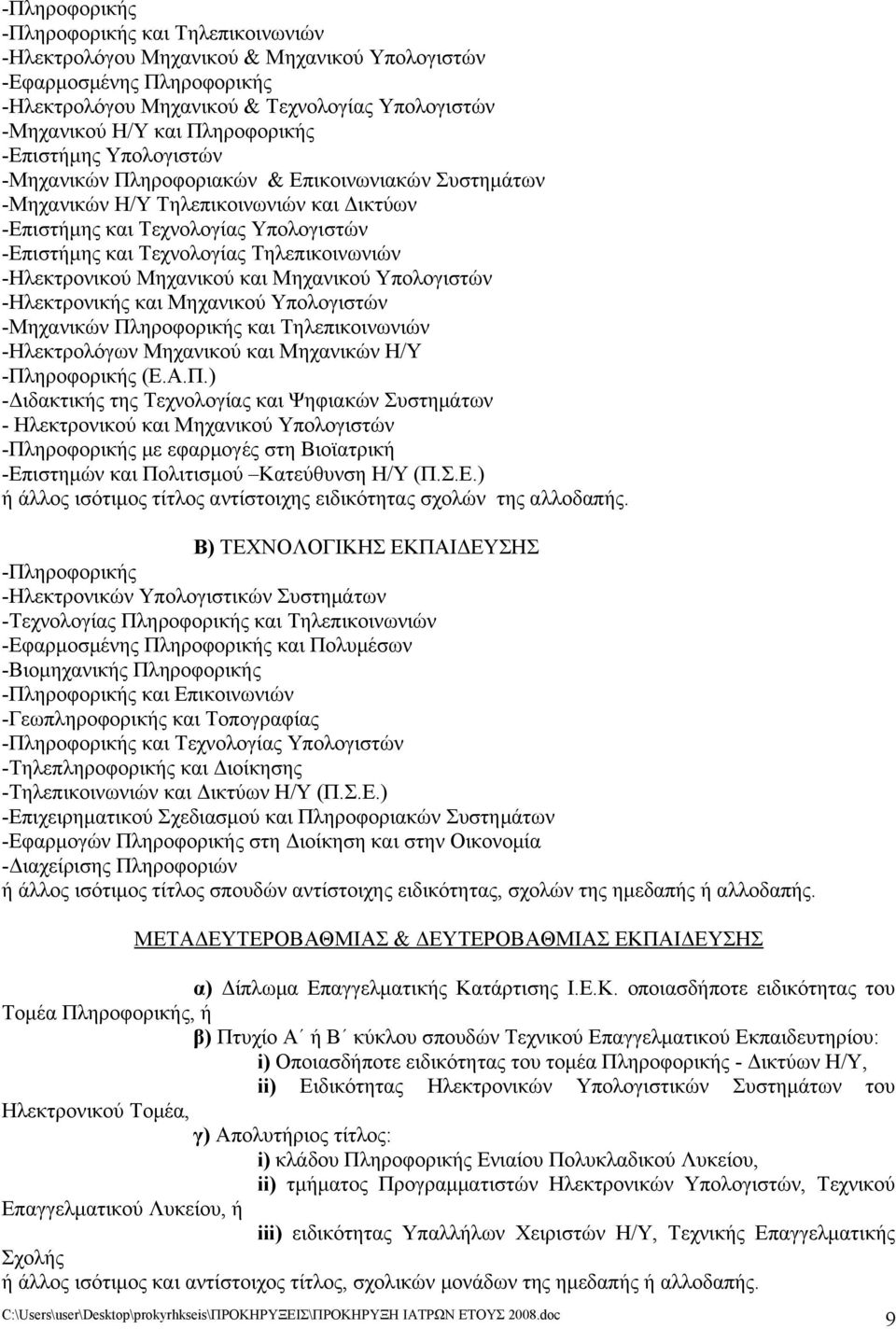 Τηλεπικοινωνιών -Ηλεκτρονικού Μηχανικού και Μηχανικού Υπολογιστών -Ηλεκτρονικής και Μηχανικού Υπολογιστών -Μηχανικών Πληροφορικής και Τηλεπικοινωνιών -Ηλεκτρολόγων Μηχανικού και Μηχανικών Η/Υ