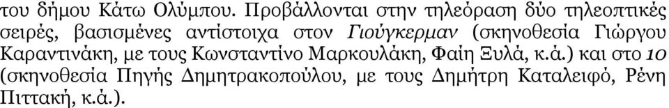 αληίζηνηρα ζηνλ Γηνύγθεξκαλ (ζθελνζεζία Γηώξγνπ Θαξαληηλάθε, κε ηνπο