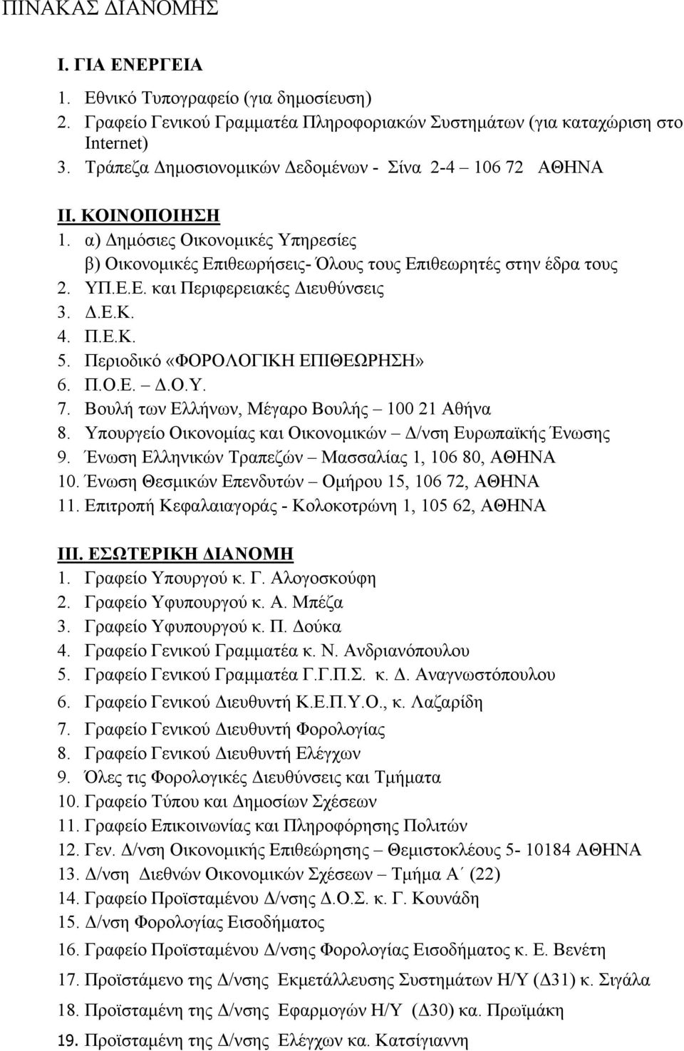 Δ.Ε.Κ. 4. Π.Ε.Κ. 5. Περιοδικό «ΦΟΡΟΛΟΓΙΚΗ ΕΠΙΘΕΩΡΗΣΗ» 6. Π.Ο.Ε. Δ.Ο.Υ. 7. Βουλή των Ελλήνων, Μέγαρο Βουλής 100 21 Αθήνα 8. Υπουργείο Οικονομίας και Οικονομικών Δ/νση Ευρωπαϊκής Ένωσης 9.