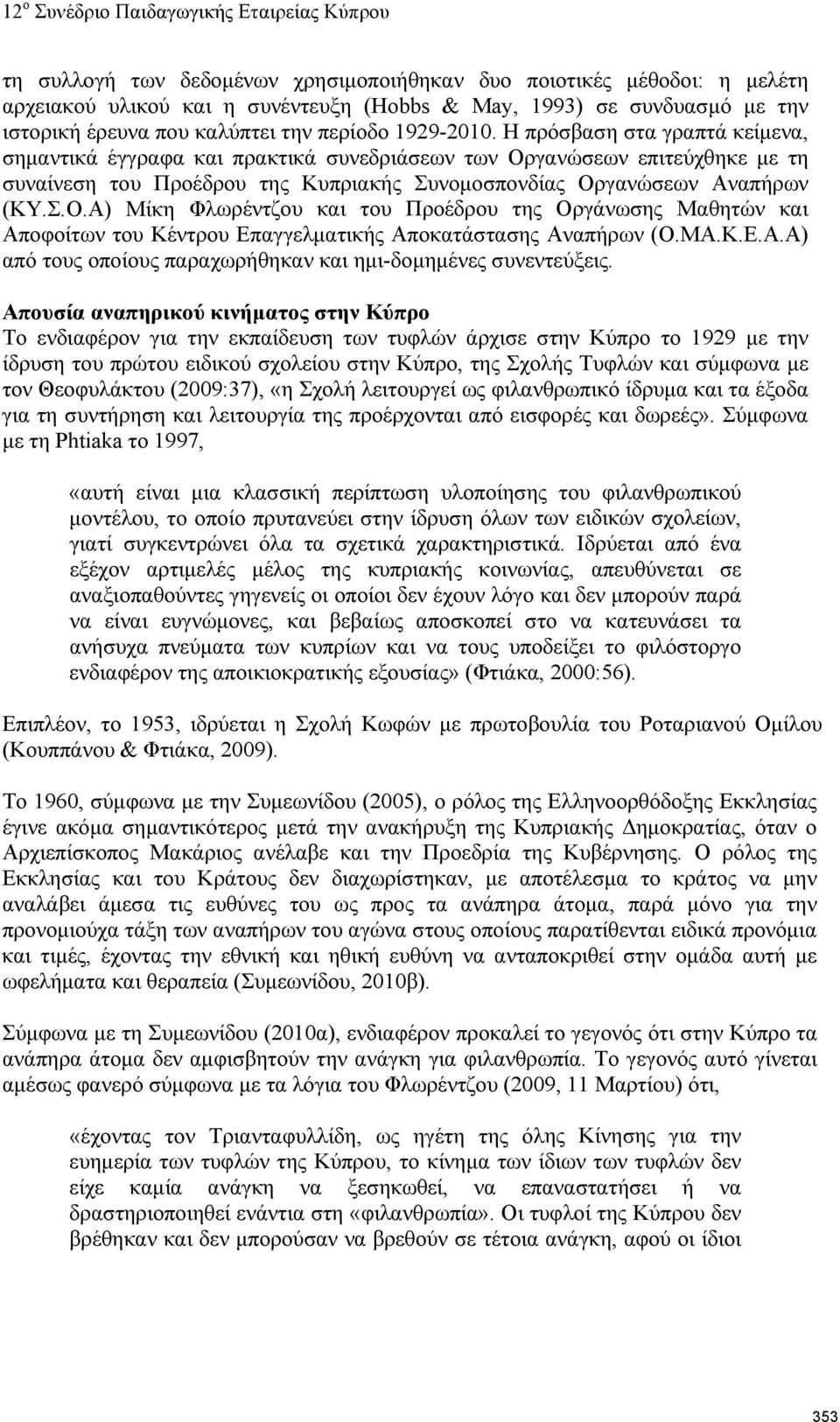 γανώσεων επιτεύχθηκε με τη συναίνεση του Προέδρου της Κυπριακής Συνομοσπονδίας Ορ