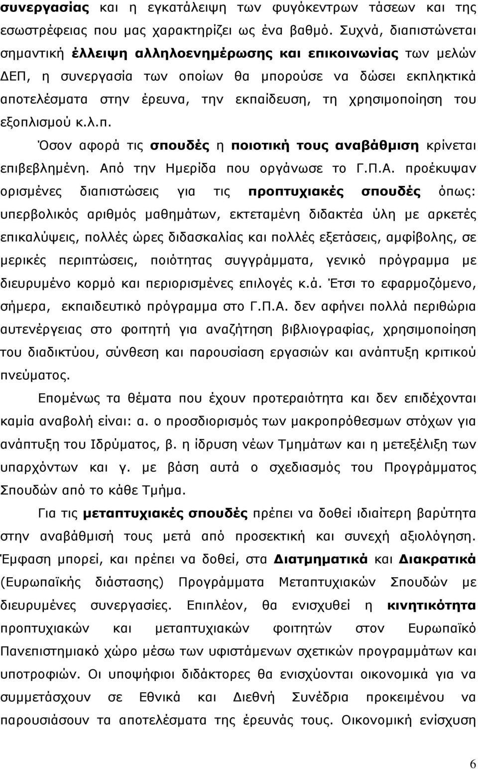 χρησιµοποίηση του εξοπλισµού κ.λ.π. Όσον αφορά τις σπουδές η ποιοτική τους αναβάθµιση κρίνεται επιβεβληµένη. Απ