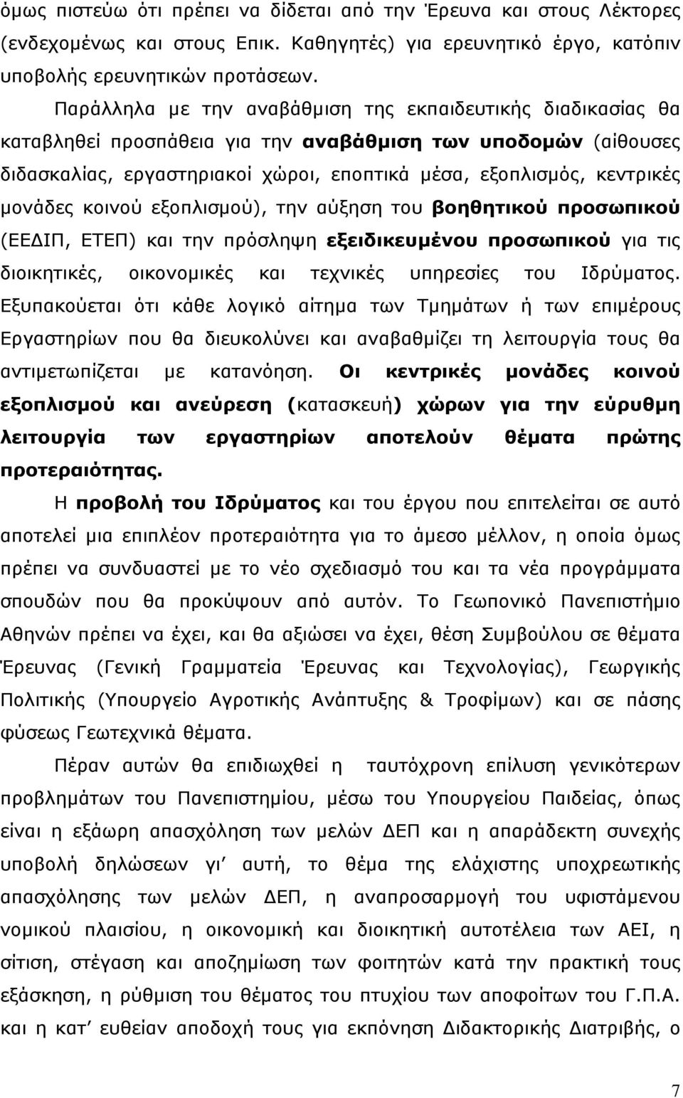 µονάδες κοινού εξοπλισµού), την αύξηση του βοηθητικού προσωπικού (ΕΕ ΙΠ, ΕΤΕΠ) και την πρόσληψη εξειδικευµένου προσωπικού για τις διοικητικές, οικονοµικές και τεχνικές υπηρεσίες του Ιδρύµατος.