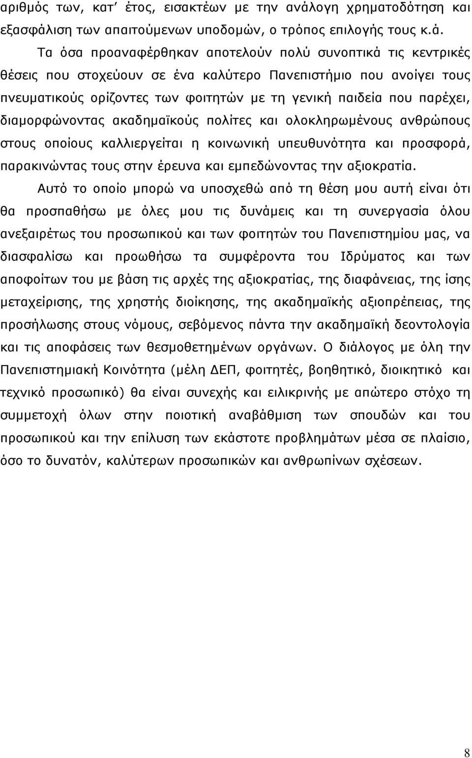 ιση των απαιτούµενων υποδοµών, ο τρόπος επιλογής τους κ.ά.