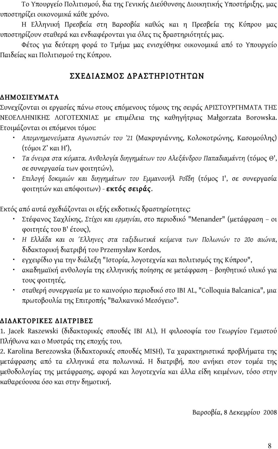 Φέτος για δεύτερη φορά το Τμήμα μας ενισχύθηκε οικονομικά από το Υπουργείο Παιδείας και Πολιτισμού της Κύπρου.